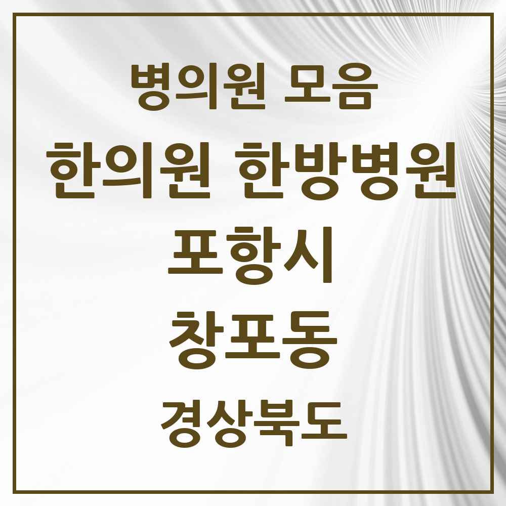 2025 경상북도 포항시 창포동 한의원·한방병원 목록 4곳