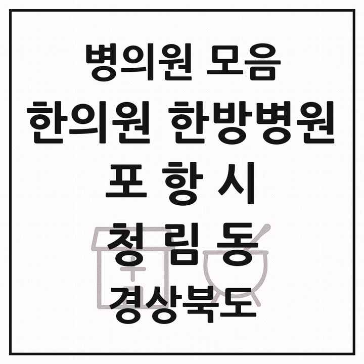 2026 경상북도 포항시 청림동 한의원·한방병원 목록 1곳