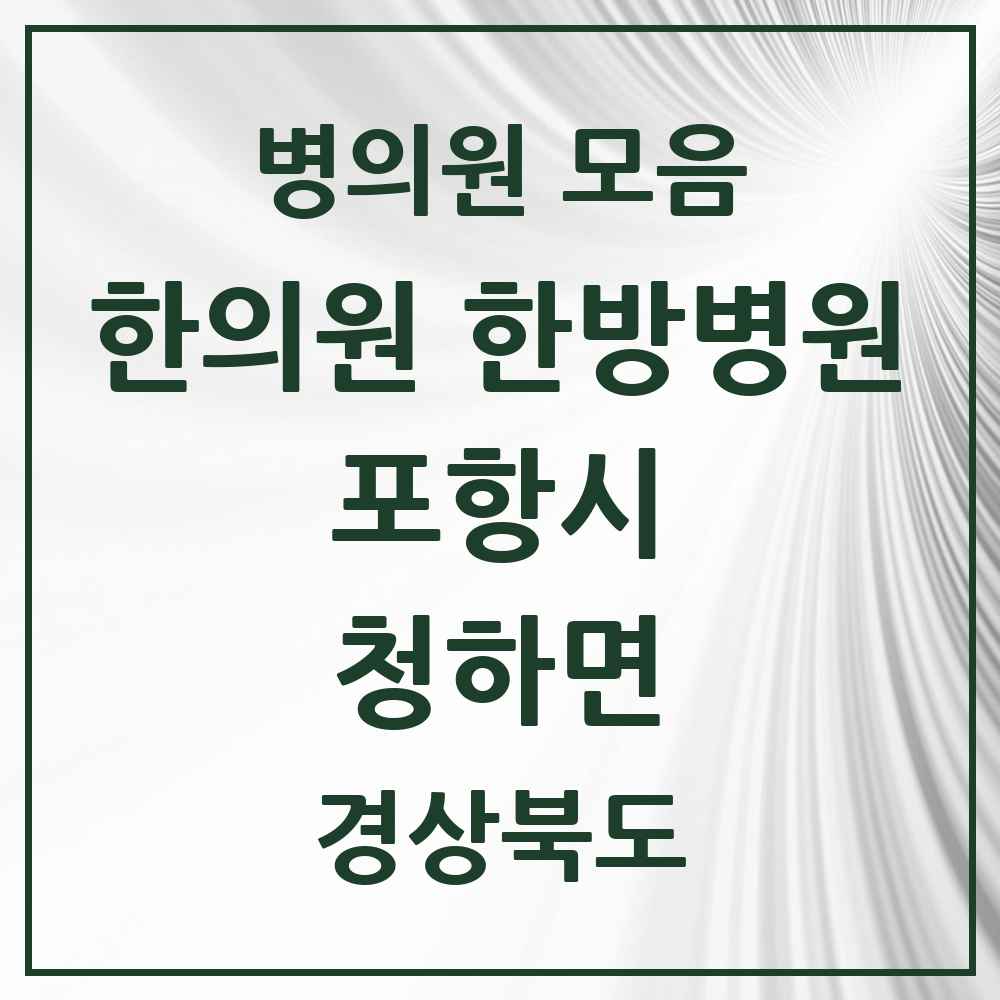 2025 경상북도 포항시 청하면 한의원·한방병원 목록 3곳