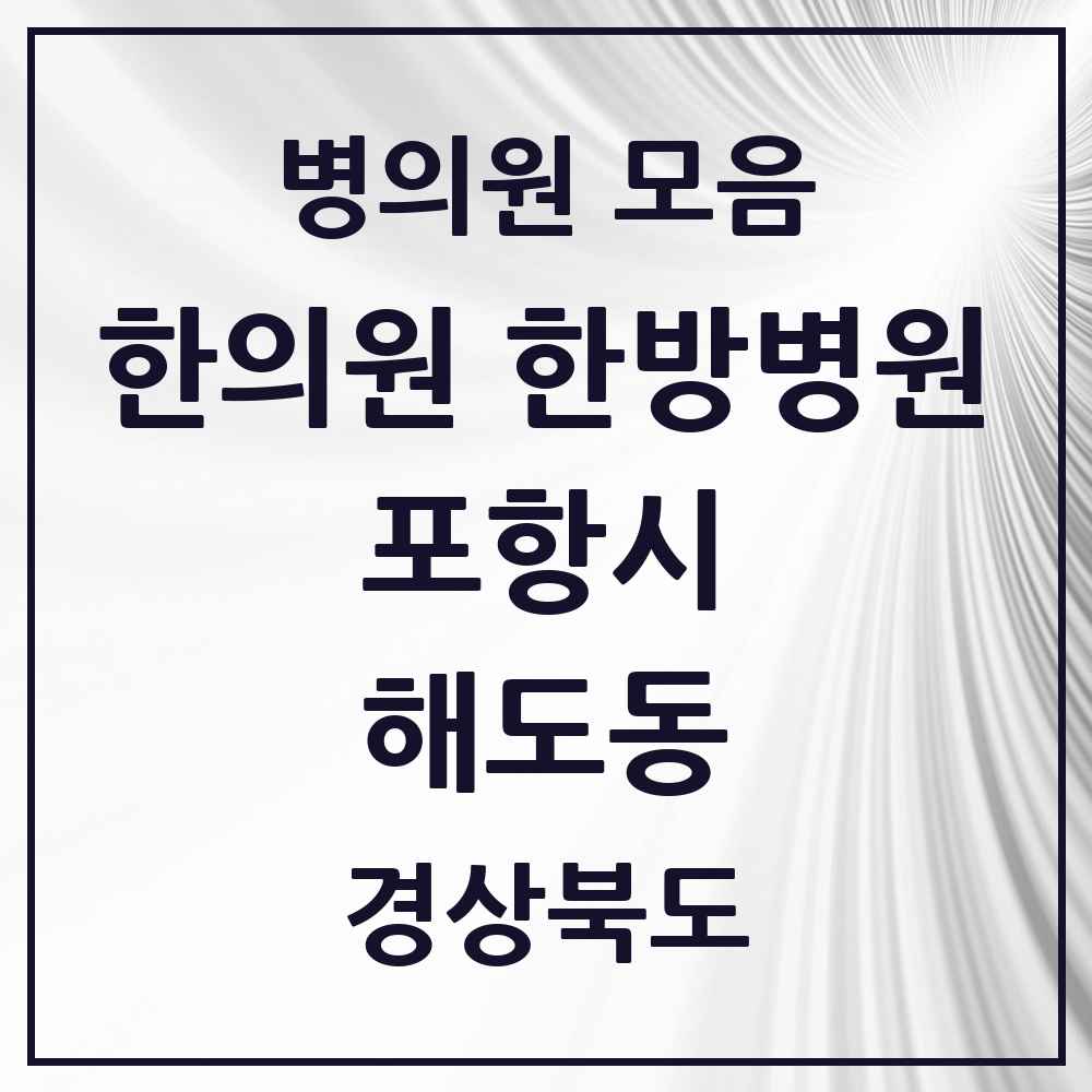 2025 경상북도 포항시 해도동 한의원·한방병원 목록 9곳