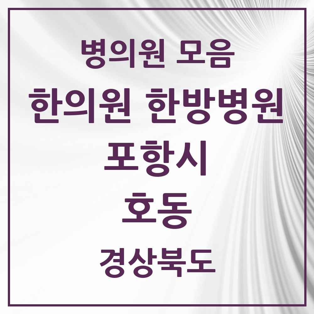 2025 경상북도 포항시 호동 한의원·한방병원 목록 1곳