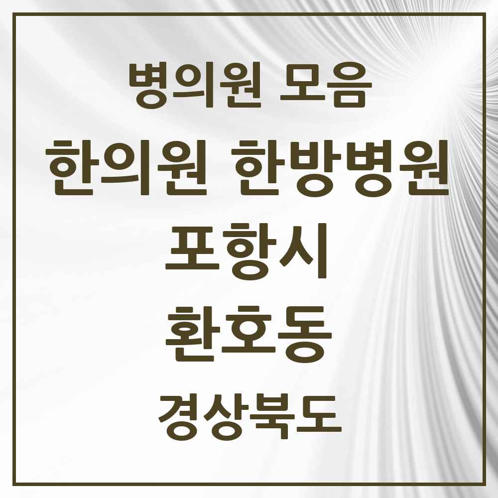 2025 경상북도 포항시 환호동 한의원·한방병원 목록 2곳