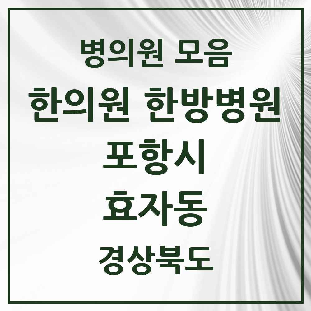 2025 경상북도 포항시 효자동 한의원·한방병원 목록 4곳