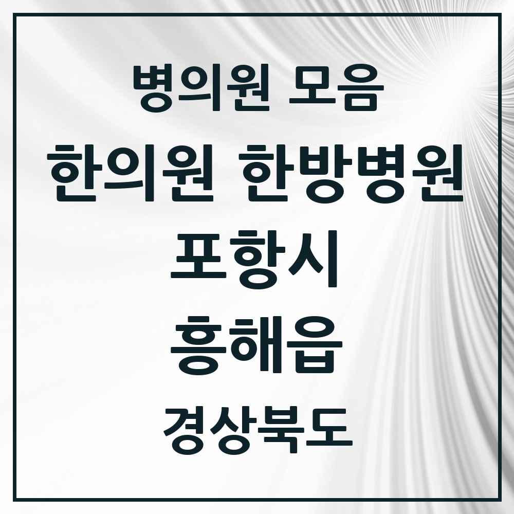 2025 경상북도 포항시 흥해읍 한의원·한방병원 목록 12곳
