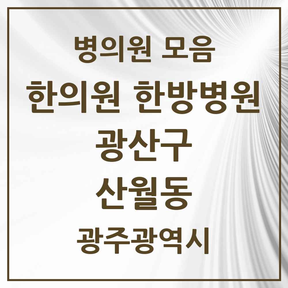 2025 광주광역시 광산구 산월동 한의원·한방병원 목록 2곳