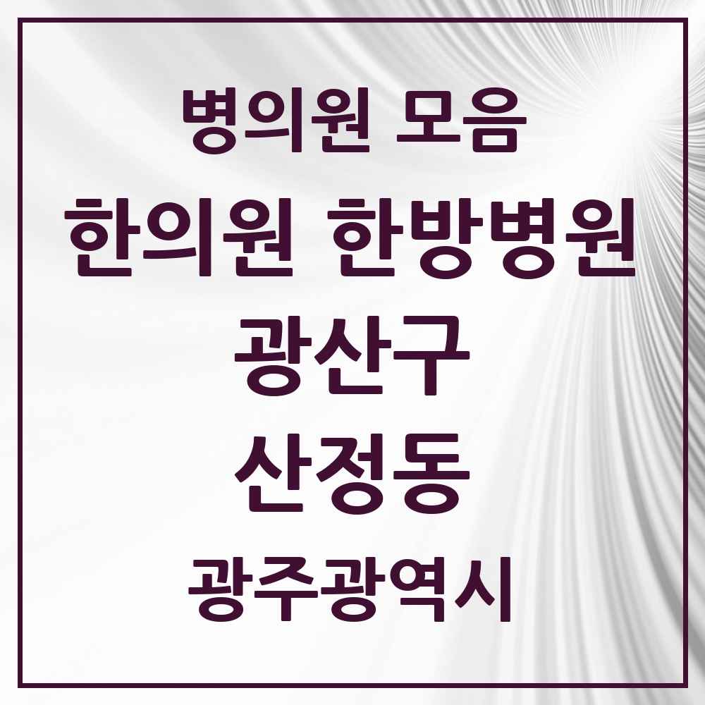 2025 광주광역시 광산구 산정동 한의원·한방병원 목록 2곳