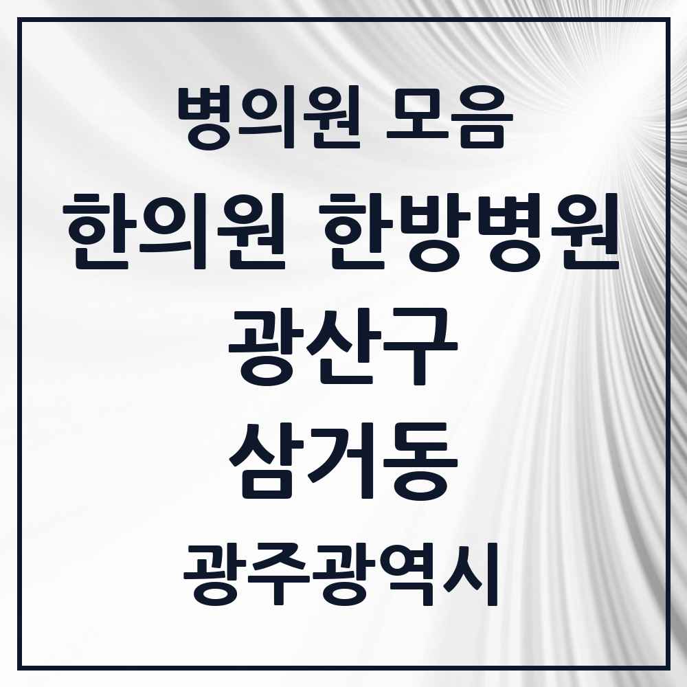 2025 광주광역시 광산구 삼거동 한의원·한방병원 목록 1곳