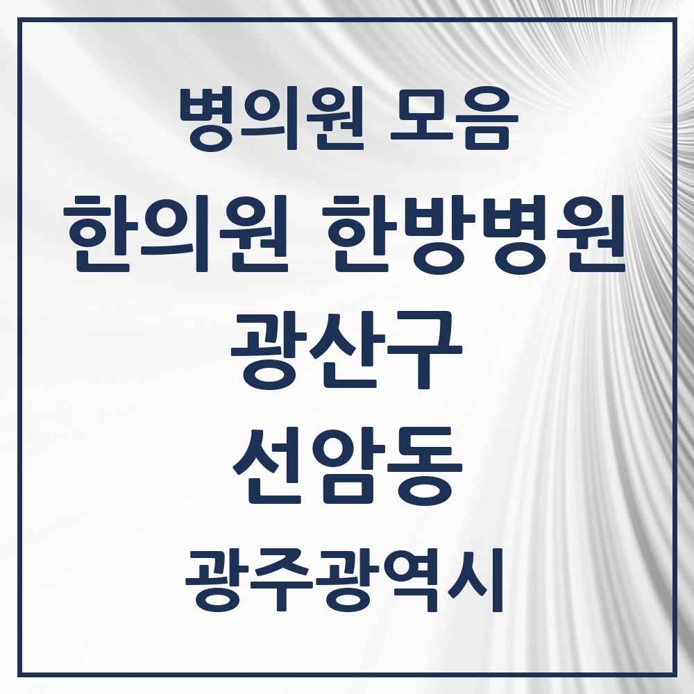 2025 광주광역시 광산구 선암동 한의원·한방병원 목록 3곳