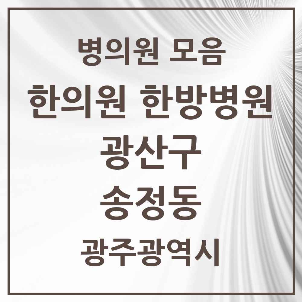 2025 광주광역시 광산구 송정동 한의원·한방병원 목록 13곳