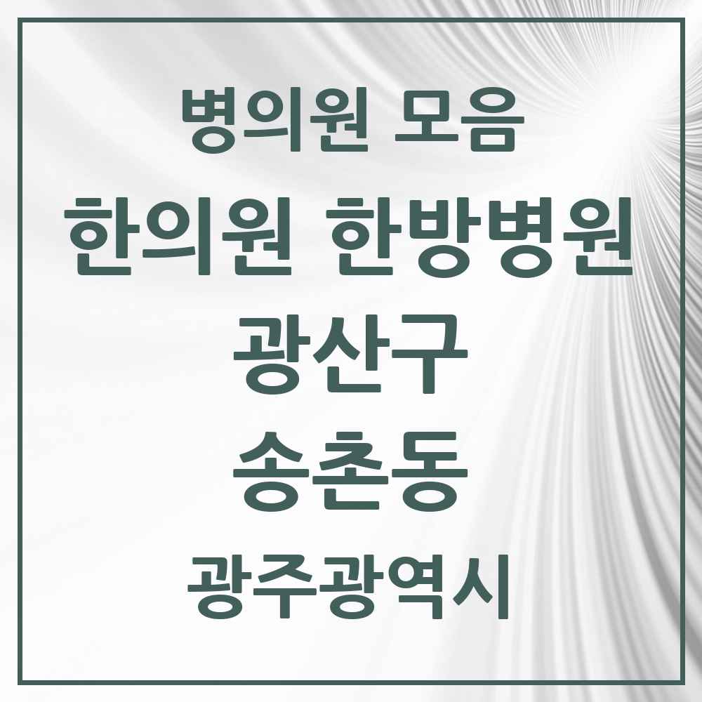 2025 광주광역시 광산구 송촌동 한의원·한방병원 목록 2곳