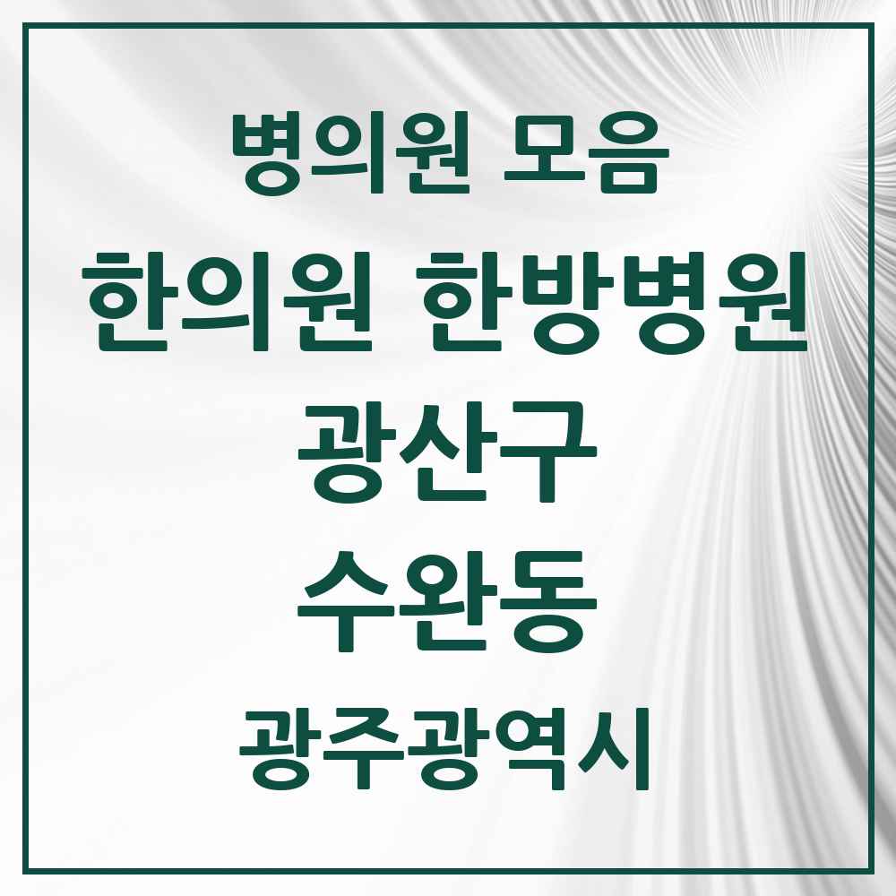 2025 광주광역시 광산구 수완동 한의원·한방병원 목록 10곳