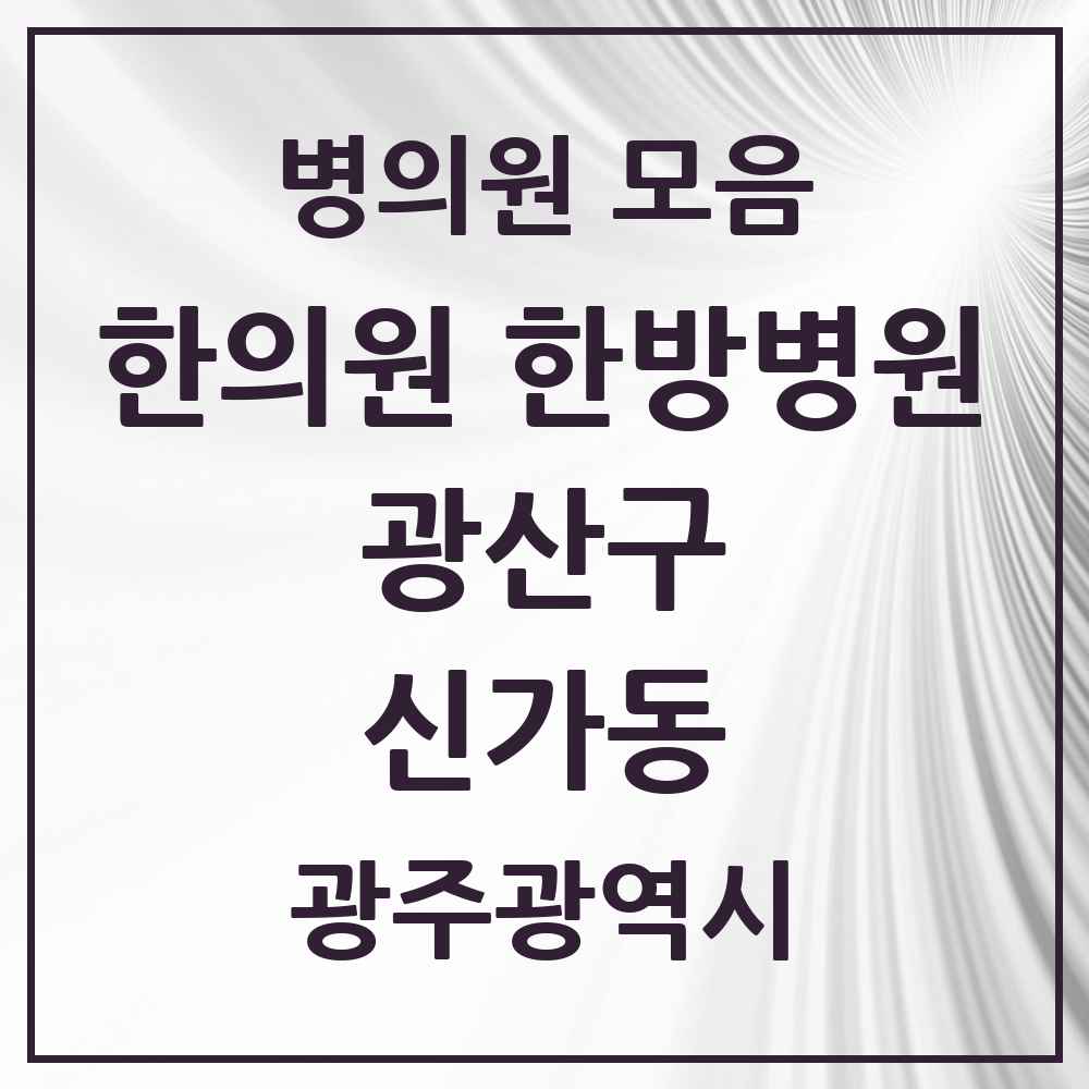 2025 광주광역시 광산구 신가동 한의원·한방병원 목록 4곳