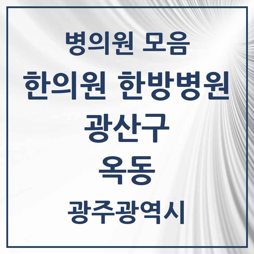 2025 광주광역시 광산구 옥동 한의원·한방병원 목록 1곳