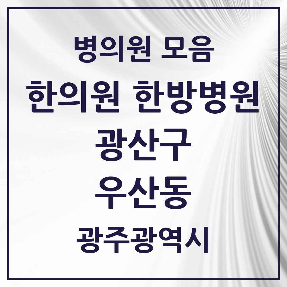 2025 광주광역시 광산구 우산동 한의원·한방병원 목록 11곳