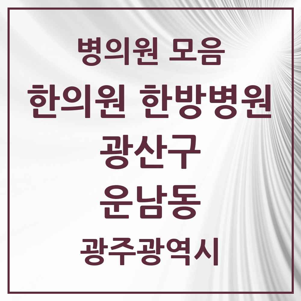 2025 광주광역시 광산구 운남동 한의원·한방병원 목록 11곳