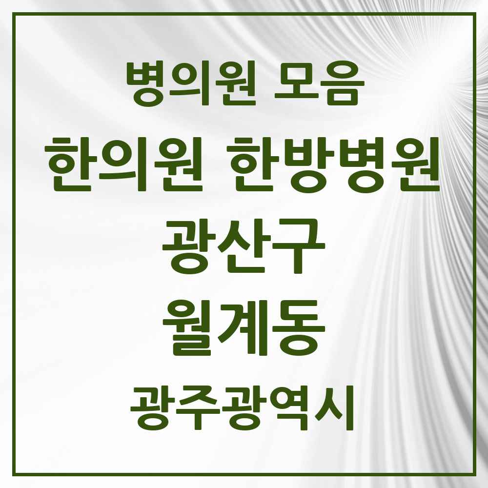 2025 광주광역시 광산구 월계동 한의원·한방병원 목록 14곳