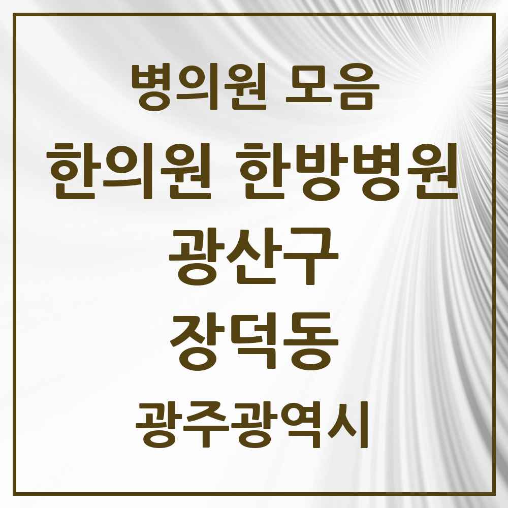 2025 광주광역시 광산구 장덕동 한의원·한방병원 목록 8곳