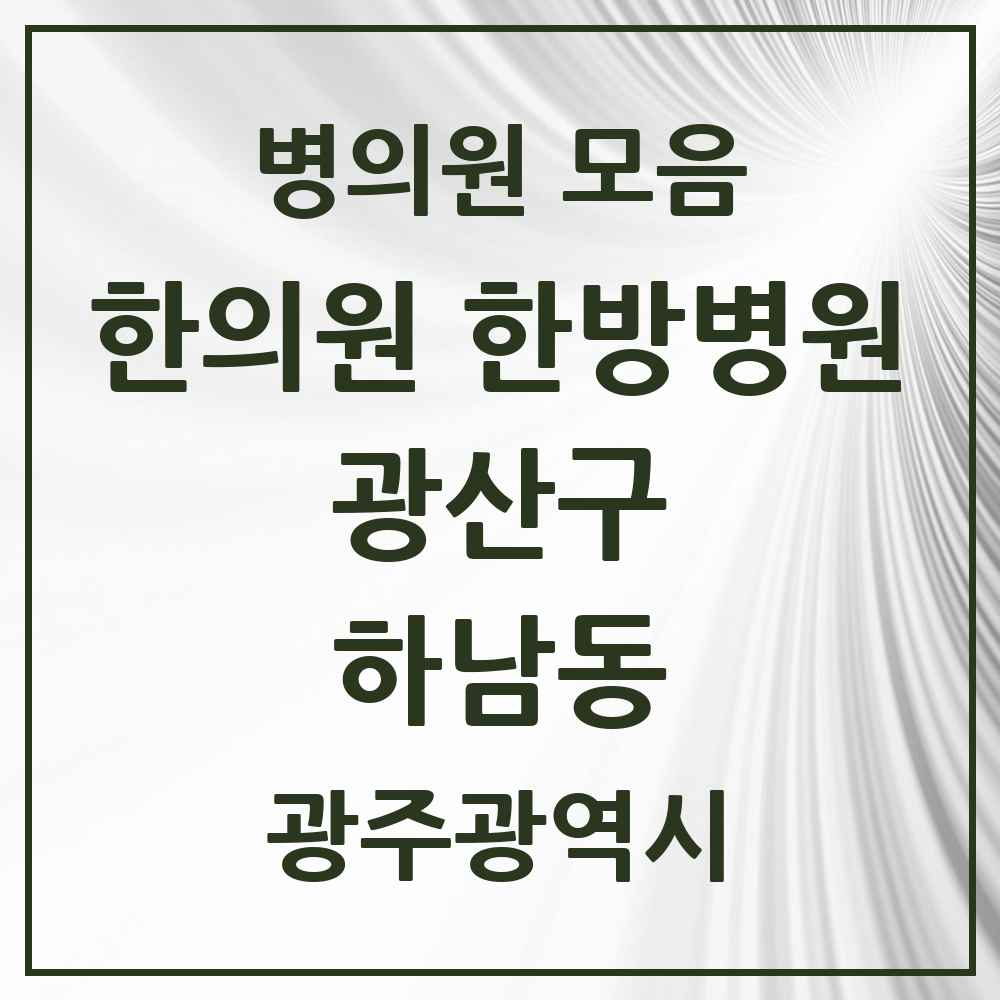 2025 광주광역시 광산구 하남동 한의원·한방병원 목록 1곳