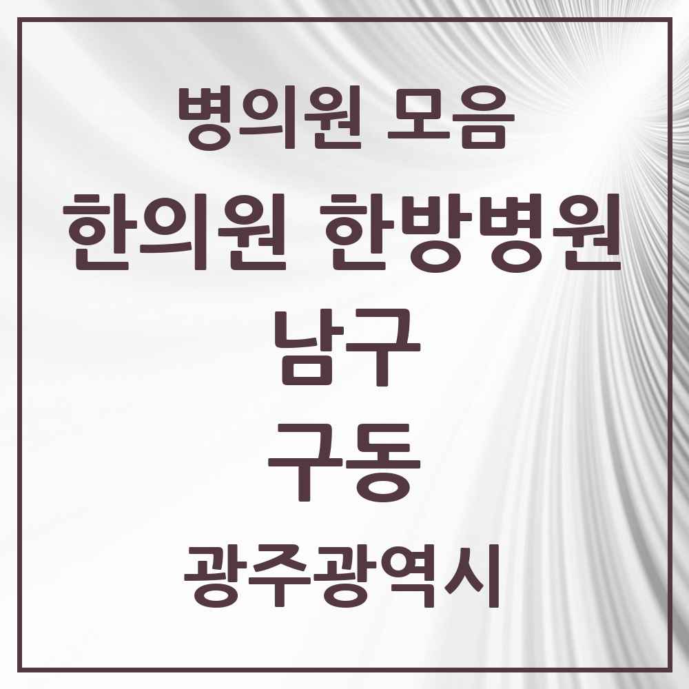 2025 광주광역시 남구 구동 한의원·한방병원 목록 1곳