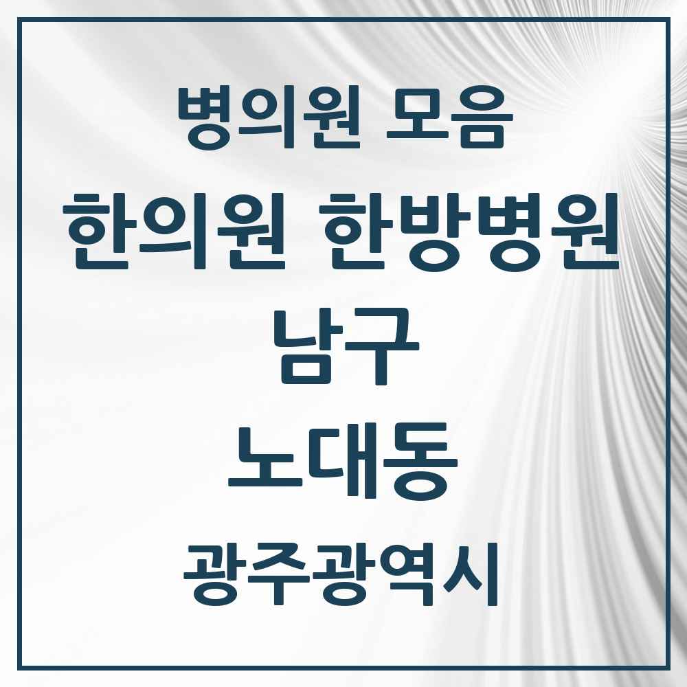 2025 광주광역시 남구 노대동 한의원·한방병원 목록 1곳