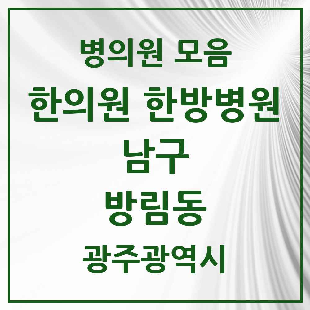 2025 광주광역시 남구 방림동 한의원·한방병원 목록 2곳