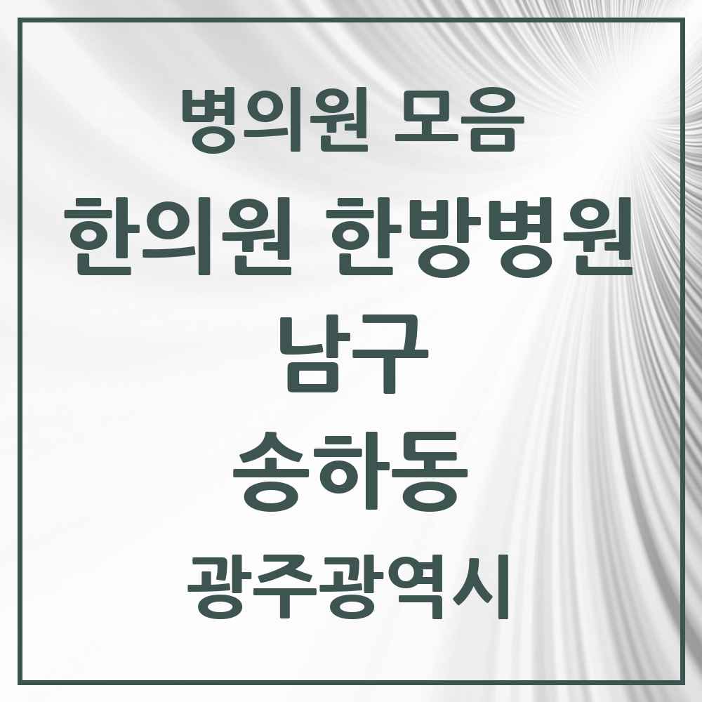 2025 광주광역시 남구 송하동 한의원·한방병원 목록 3곳