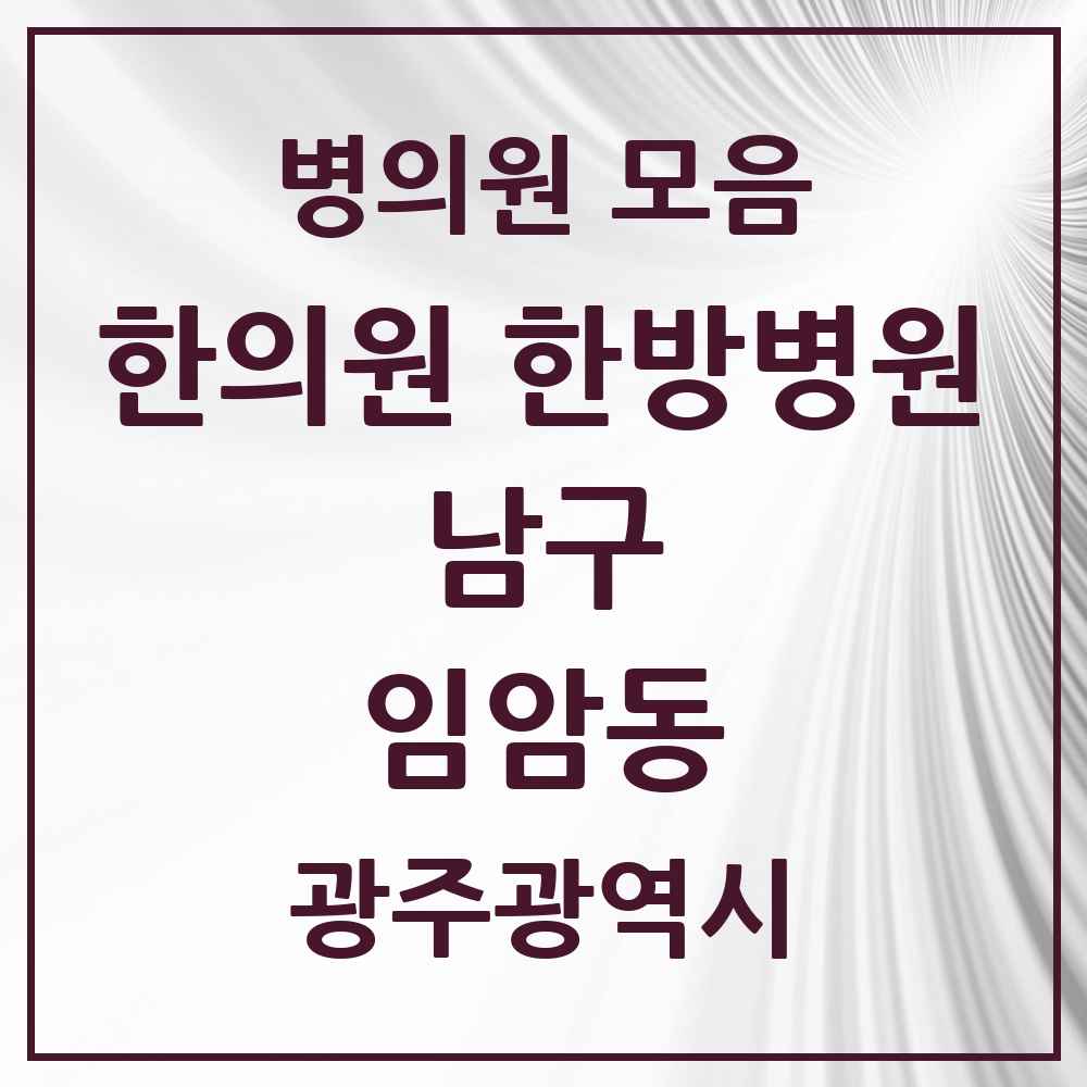 2025 광주광역시 남구 임암동 한의원·한방병원 목록 2곳