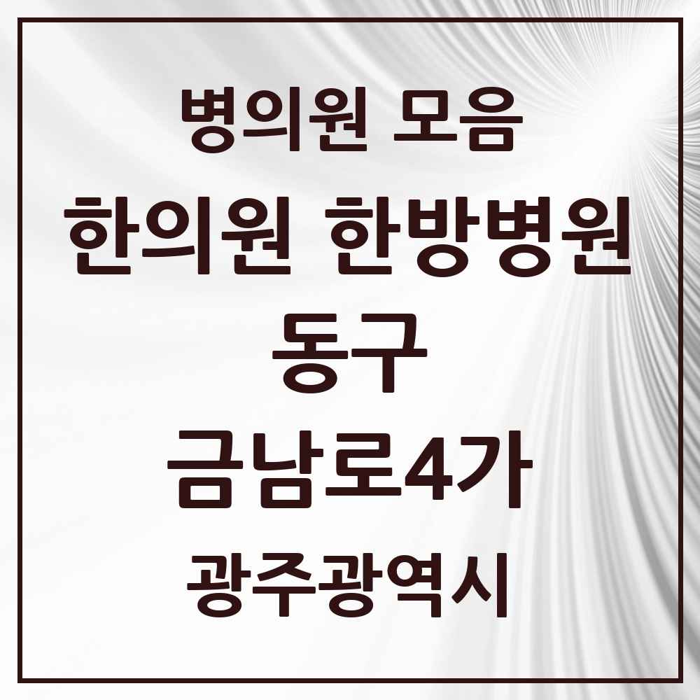 2025 광주광역시 동구 금남로4가 한의원·한방병원 목록 2곳