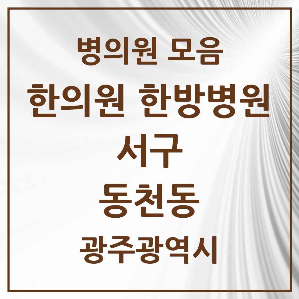 2025 광주광역시 서구 동천동 한의원·한방병원 목록 4곳