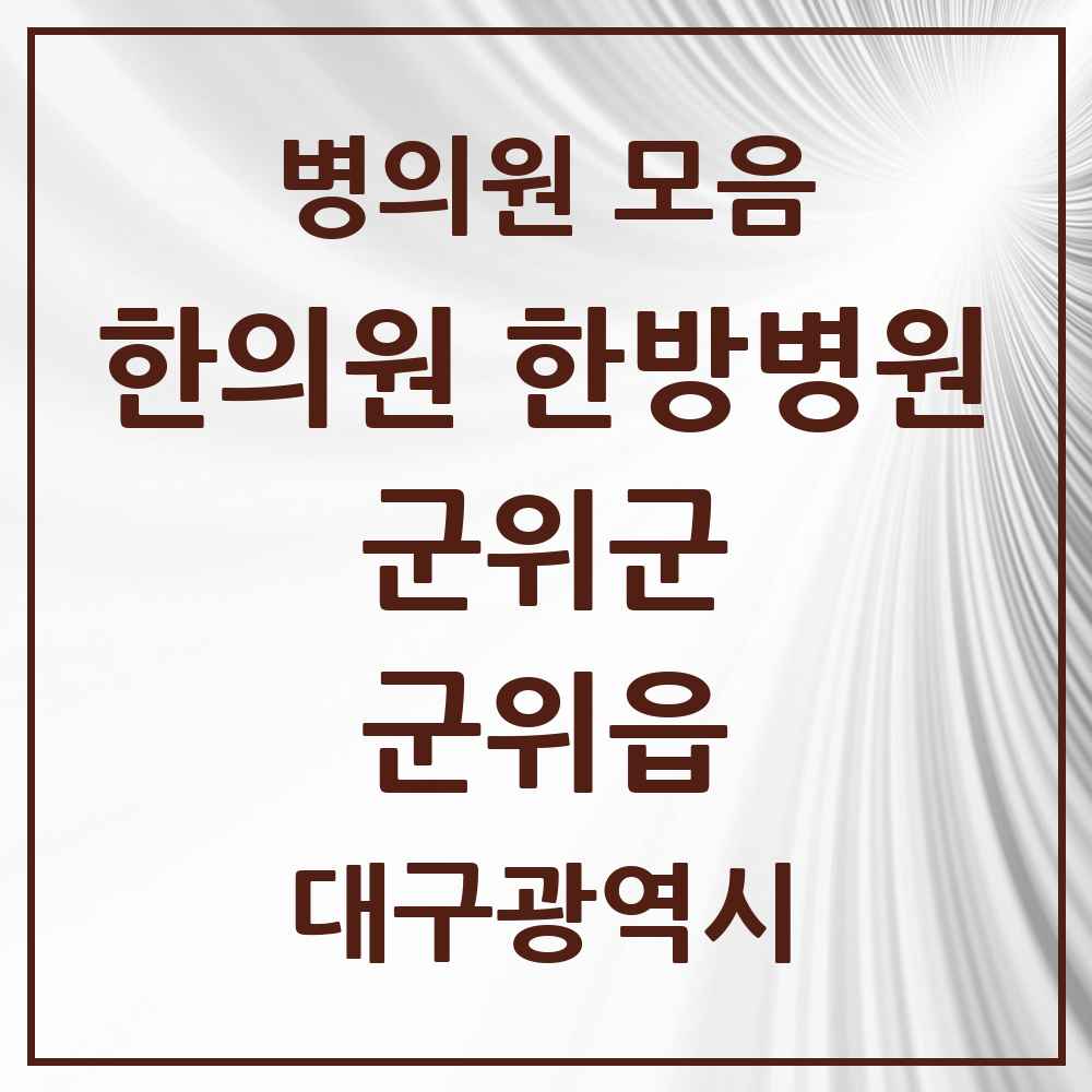 2025 대구광역시 군위군 군위읍 한의원·한방병원 목록 5곳