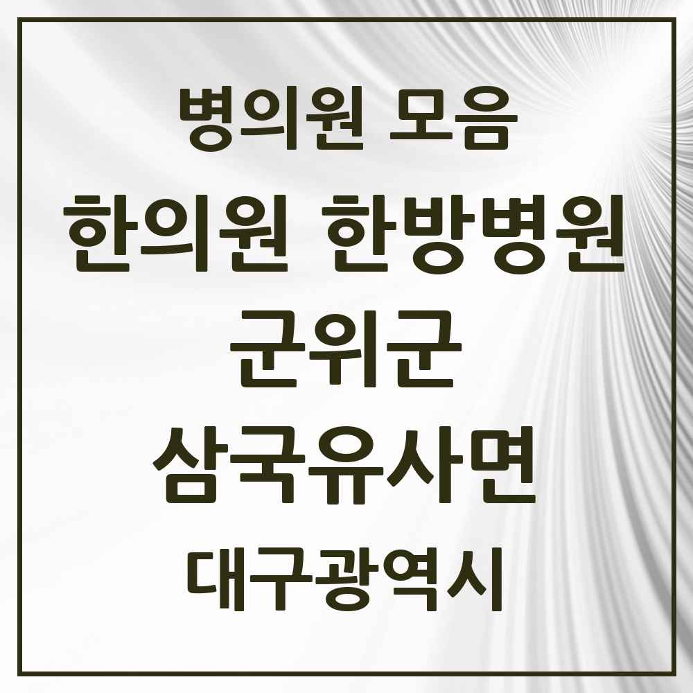 2025 대구광역시 군위군 삼국유사면 한의원·한방병원 목록 1곳