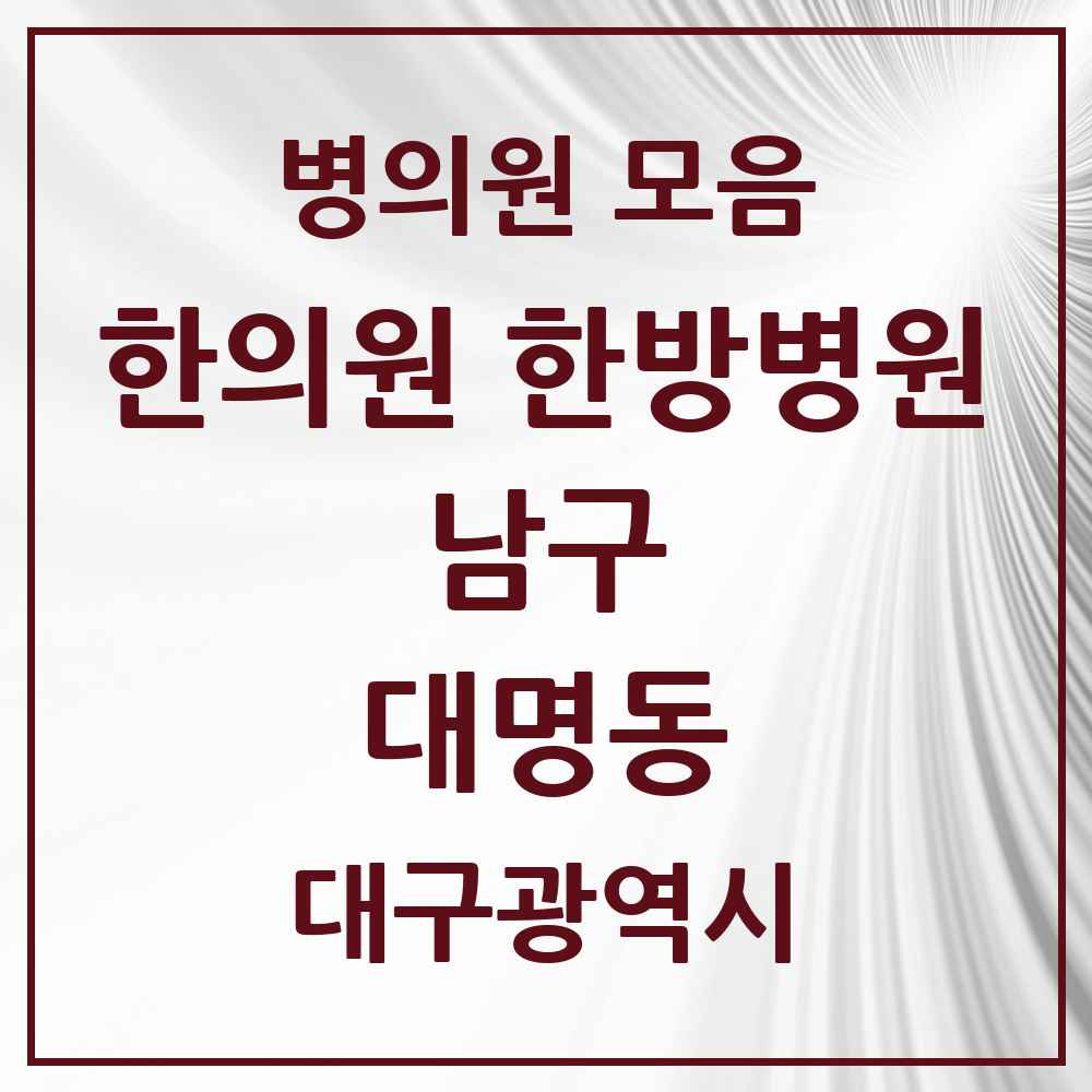 2025 대구광역시 남구 대명동 한의원·한방병원 목록 54곳