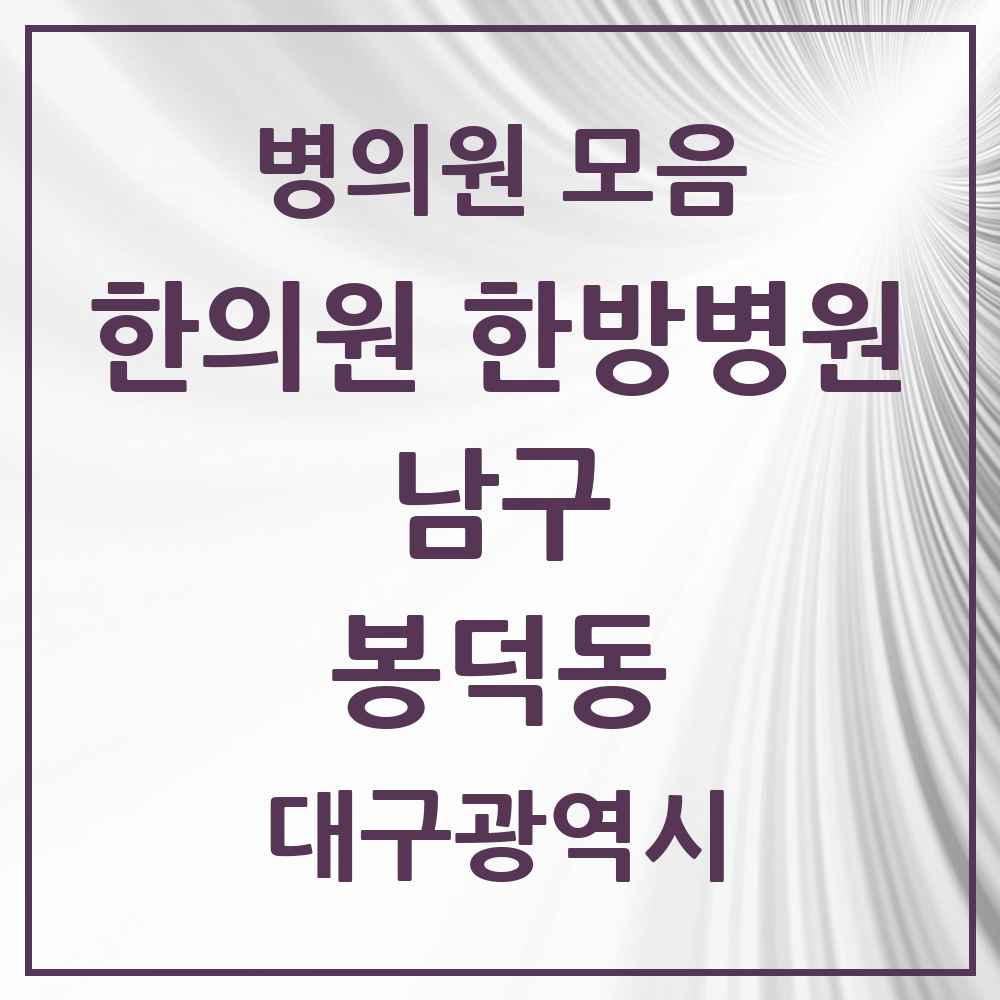 2025 대구광역시 남구 봉덕동 한의원·한방병원 목록 14곳