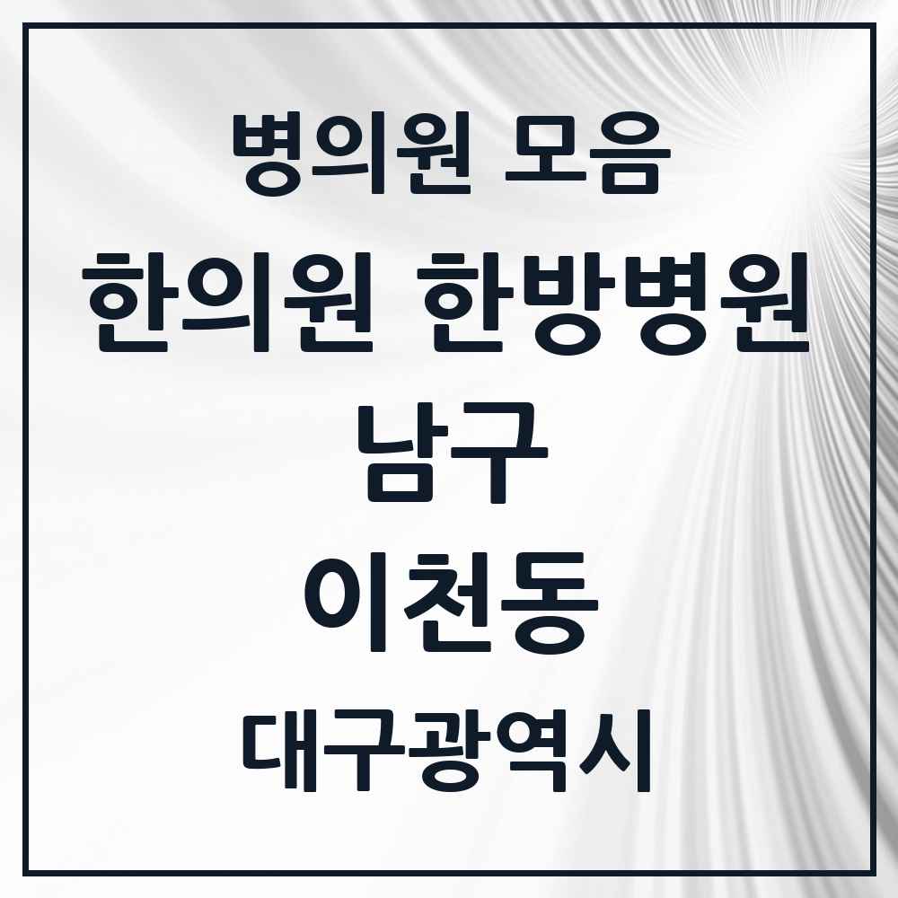 2025 대구광역시 남구 이천동 한의원·한방병원 목록 5곳