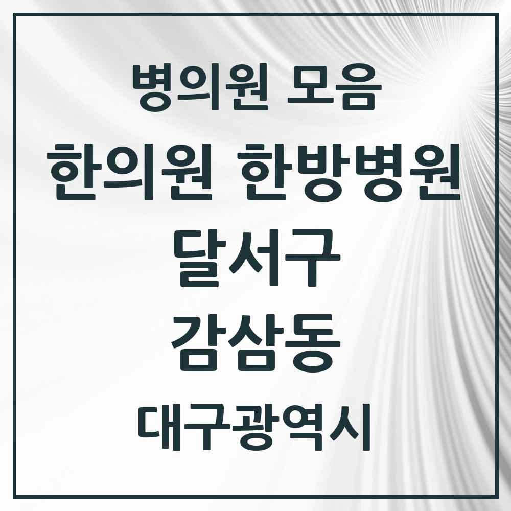2025 대구광역시 달서구 감삼동 한의원·한방병원 목록 18곳