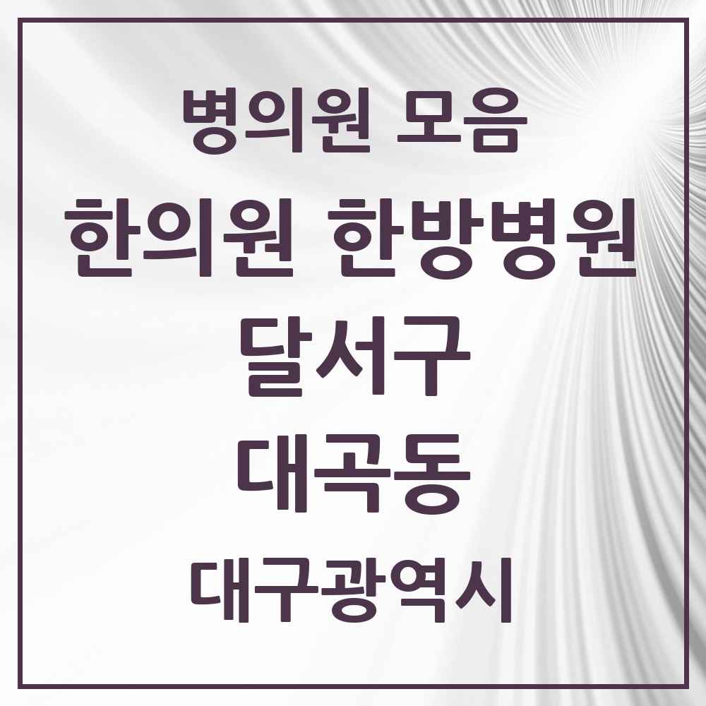 2025 대구광역시 달서구 대곡동 한의원·한방병원 목록 2곳