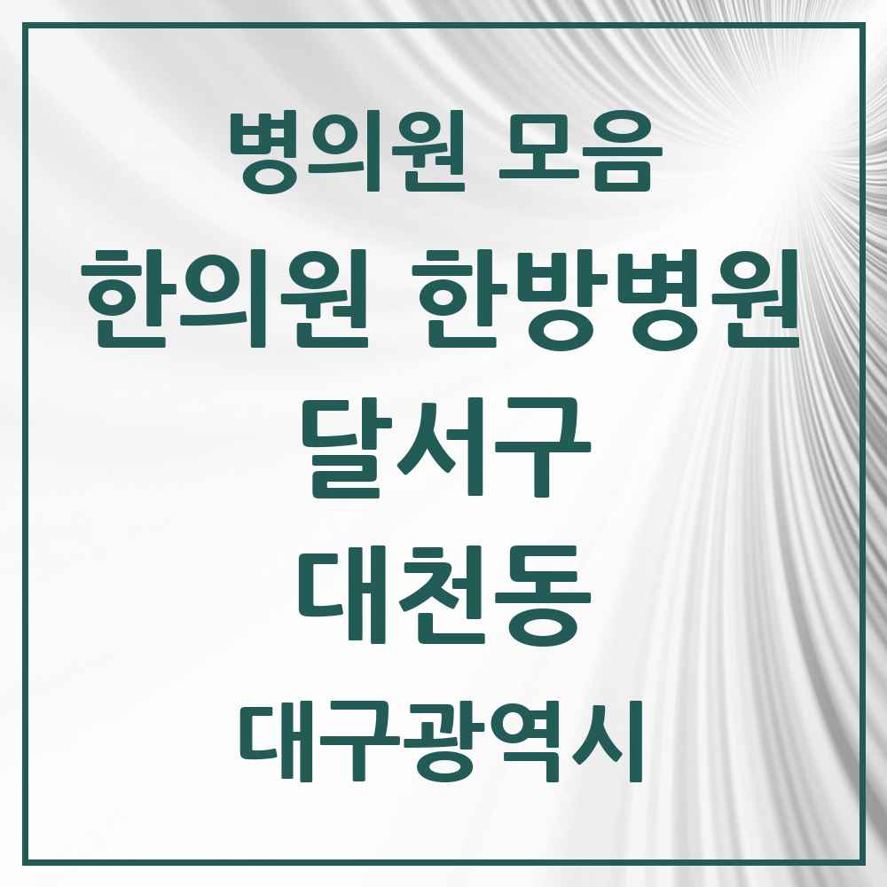 2025 대구광역시 달서구 대천동 한의원·한방병원 목록 4곳