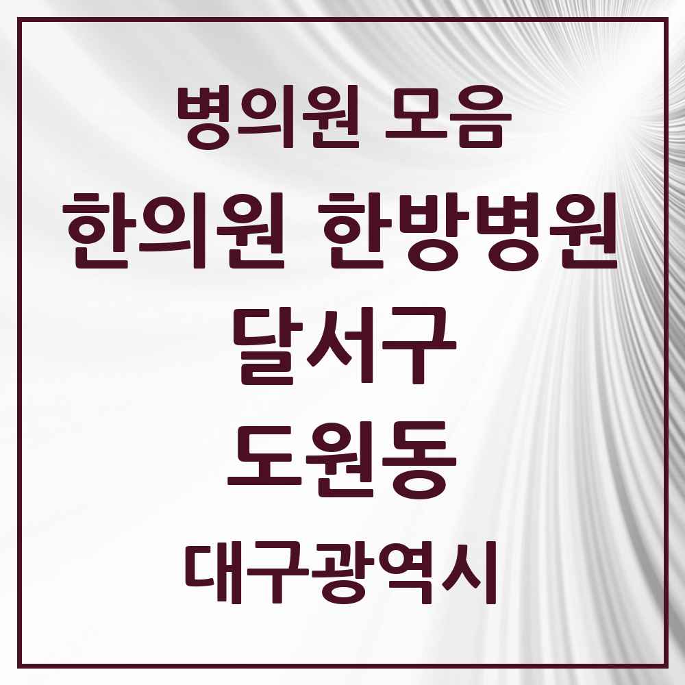 2025 대구광역시 달서구 도원동 한의원·한방병원 목록 9곳