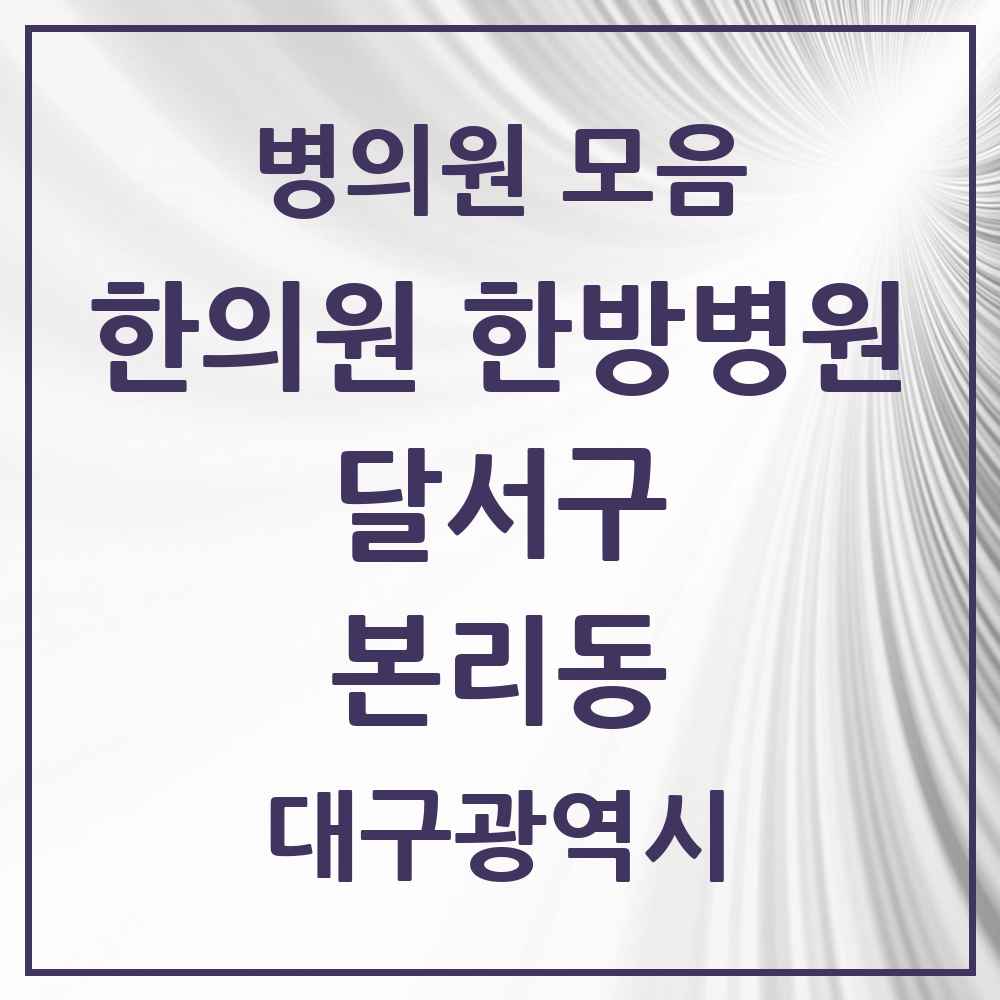2025 대구광역시 달서구 본리동 한의원·한방병원 목록 4곳