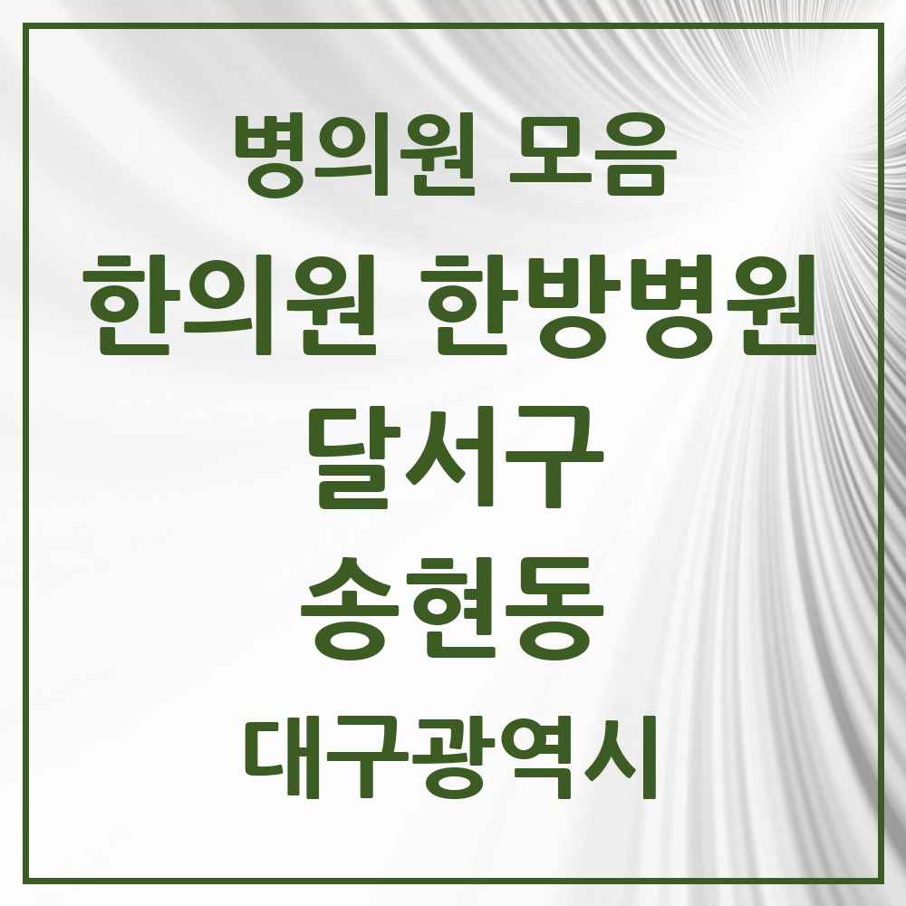 2025 대구광역시 달서구 송현동 한의원·한방병원 목록 19곳