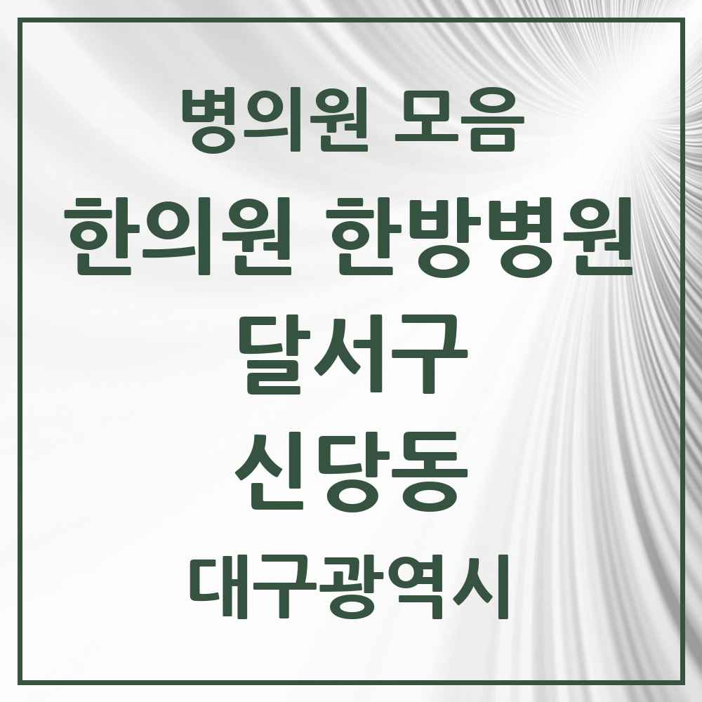2025 대구광역시 달서구 신당동 한의원·한방병원 목록 3곳