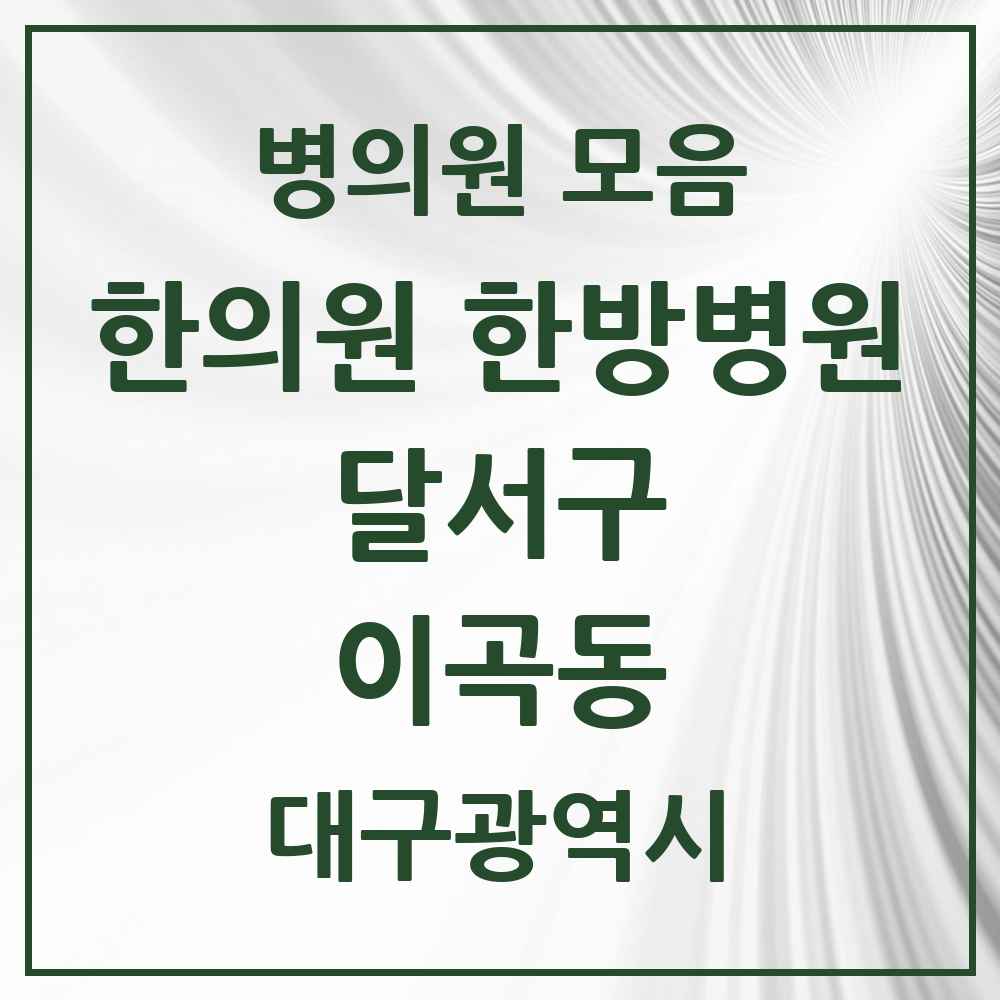 2025 대구광역시 달서구 이곡동 한의원·한방병원 목록 12곳