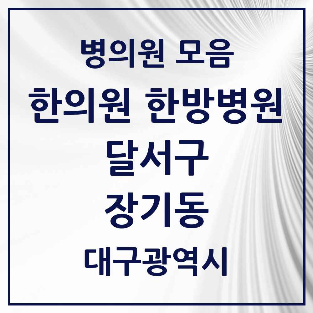 2025 대구광역시 달서구 장기동 한의원·한방병원 목록 10곳