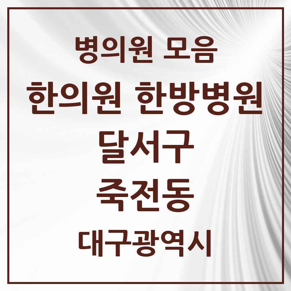 2025 대구광역시 달서구 죽전동 한의원·한방병원 목록 4곳