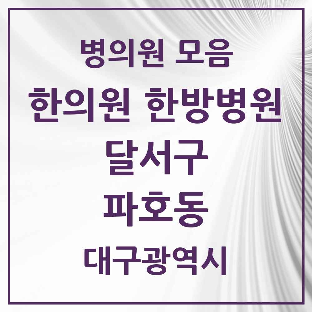 2025 대구광역시 달서구 파호동 한의원·한방병원 목록 2곳