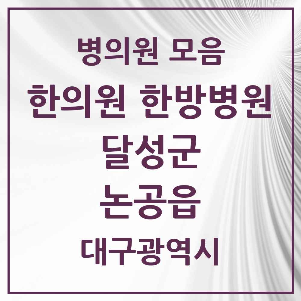 2025 대구광역시 달성군 논공읍 한의원·한방병원 목록 6곳