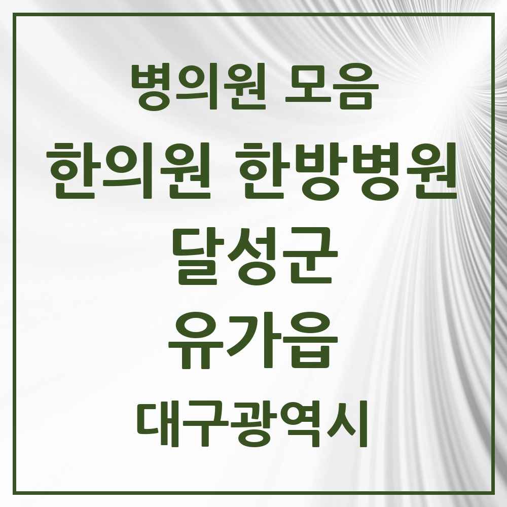 2025 대구광역시 달성군 유가읍 한의원·한방병원 목록 5곳