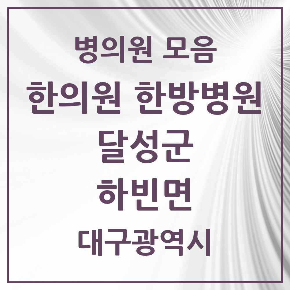 2025 대구광역시 달성군 하빈면 한의원·한방병원 목록 2곳