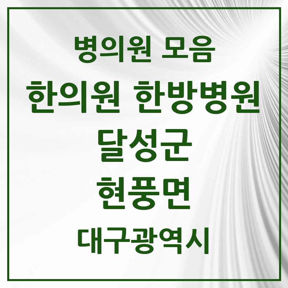 2025 대구광역시 달성군 현풍면 한의원·한방병원 목록 1곳