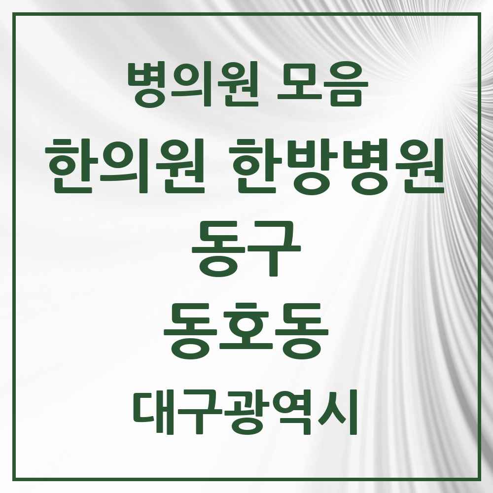2025 대구광역시 동구 동호동 한의원·한방병원 목록 3곳